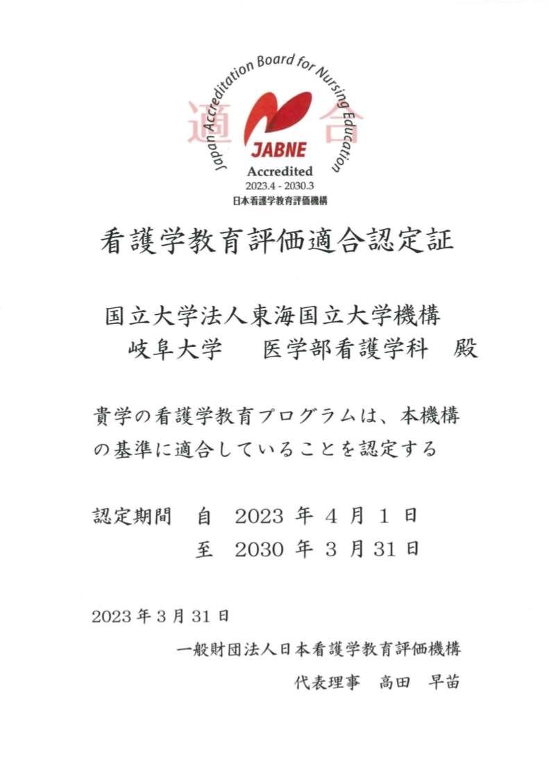 日本看護学教育評価機構（JABNE）による看護学教育評価において本学の
